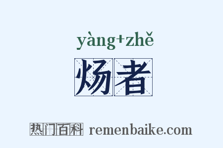 炀者是什么意思的图片